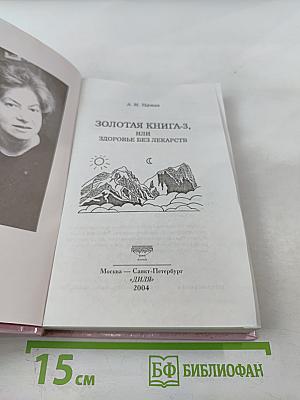 Золотая книга-3, или Здоровье без лекарств