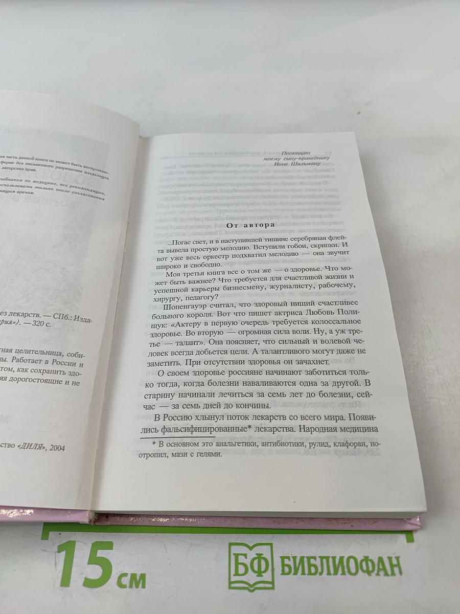 Золотая книга-3, или Здоровье без лекарств