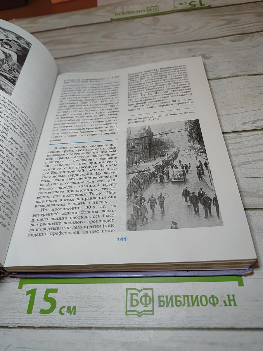 Новейшая история зарубежных стран, 11 класс