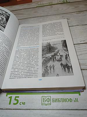 Новейшая история зарубежных стран, 11 класс