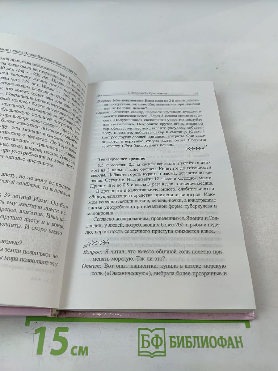 Золотая книга-3, или Здоровье без лекарств