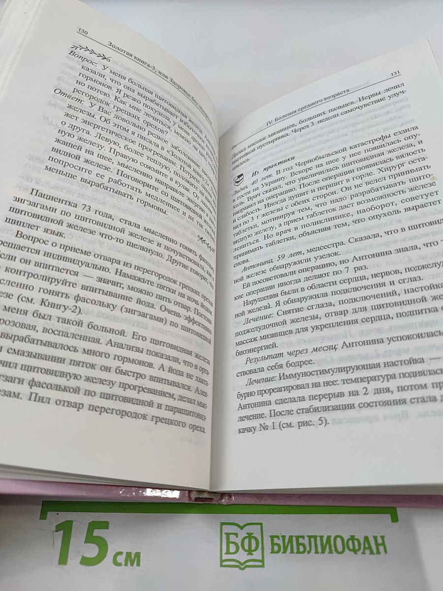 Золотая книга-3, или Здоровье без лекарств