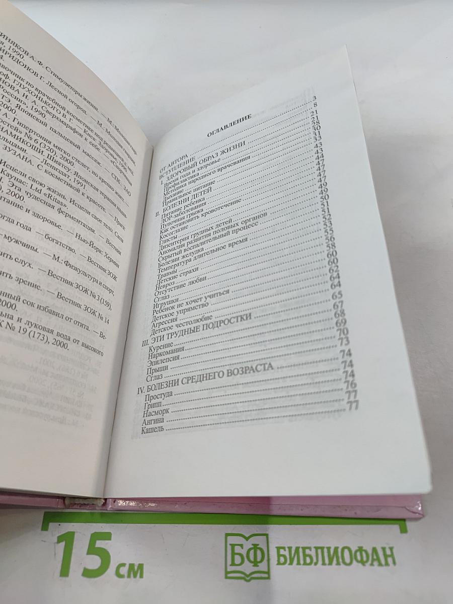 Золотая книга-3, или Здоровье без лекарств
