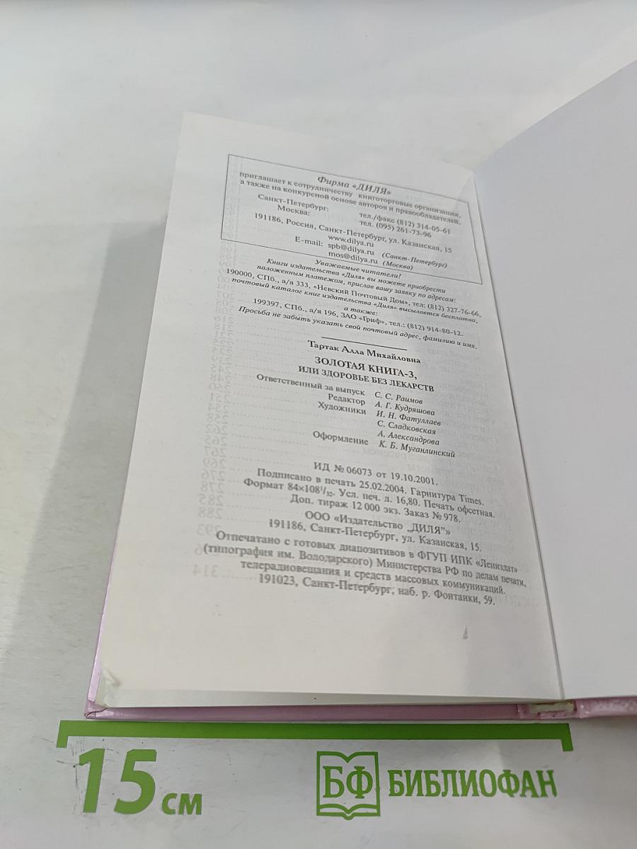 Золотая книга-3, или Здоровье без лекарств