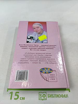 Золотая книга-3, или Здоровье без лекарств