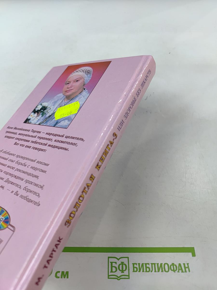 Золотая книга-3, или Здоровье без лекарств