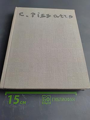 Камиль Писсарро. Письма. Критика. Воспоминания современников