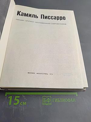 Камиль Писсарро. Письма. Критика. Воспоминания современников