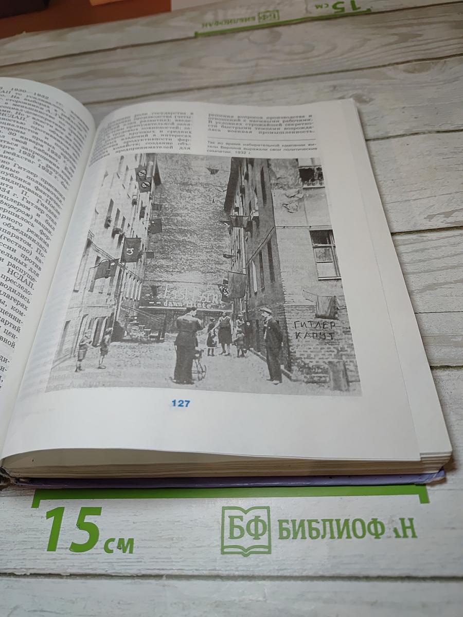 Новейшая история зарубежных стран, 11 класс