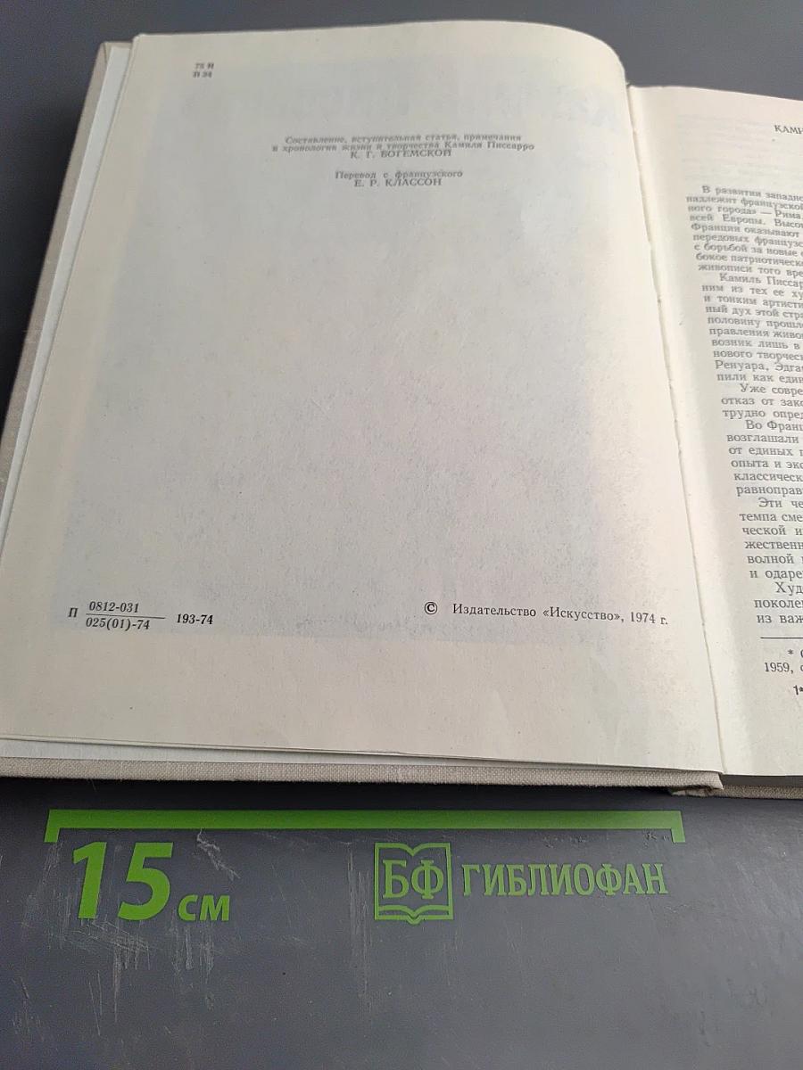 Камиль Писсарро. Письма. Критика. Воспоминания современников
