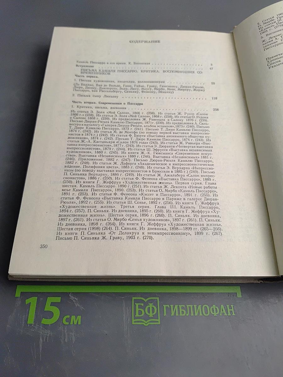 Камиль Писсарро. Письма. Критика. Воспоминания современников