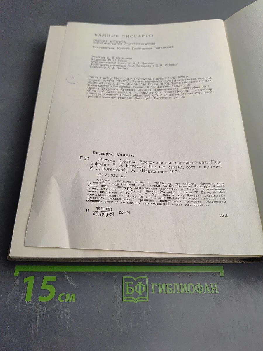 Камиль Писсарро. Письма. Критика. Воспоминания современников