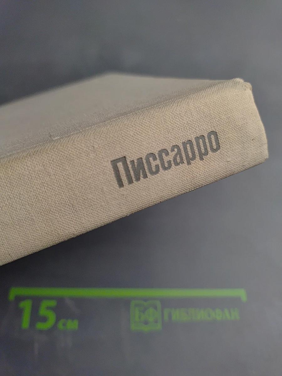 Камиль Писсарро. Письма. Критика. Воспоминания современников