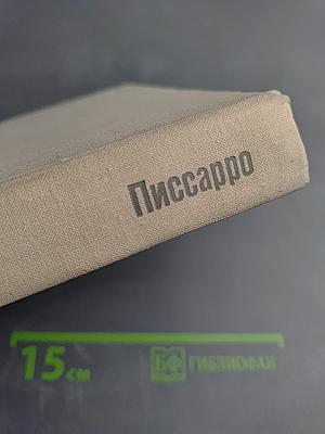 Камиль Писсарро. Письма. Критика. Воспоминания современников