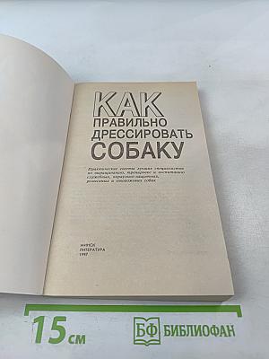 Как правильно дрессировать собаку