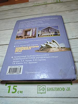 Новейшая история зарубежных стран, 11 класс