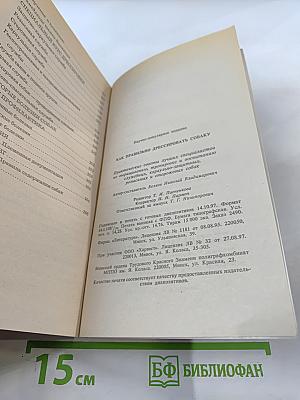 Как правильно дрессировать собаку