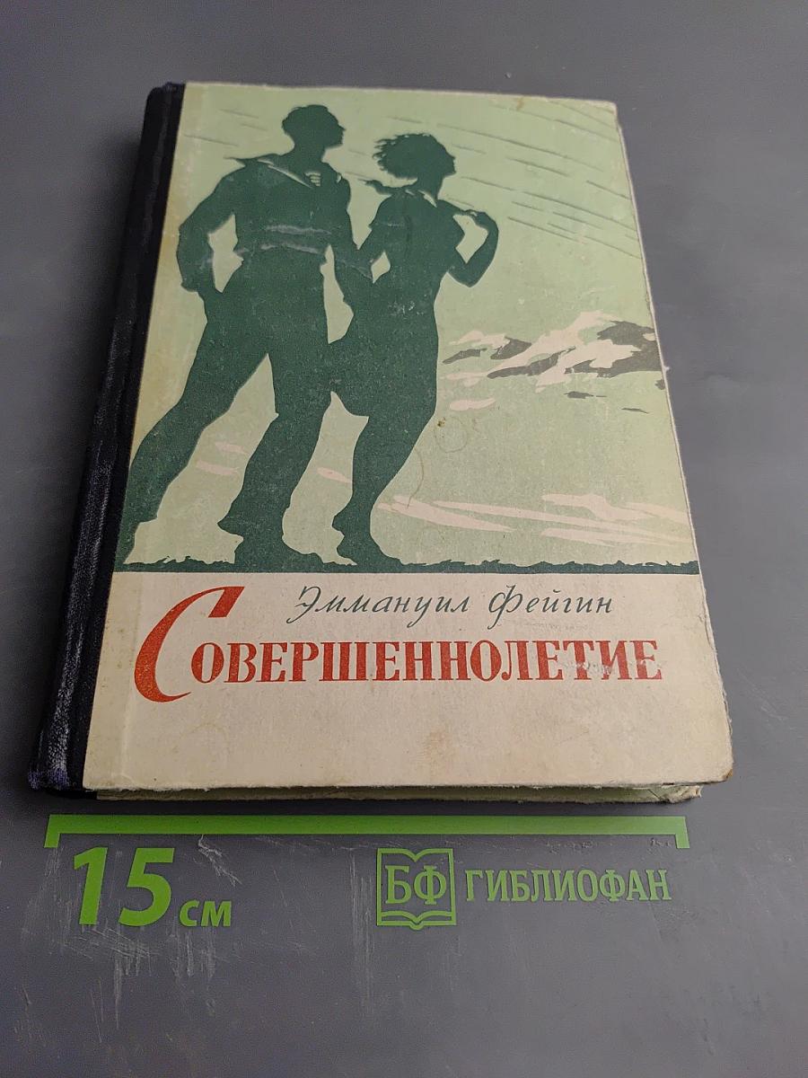 Совершеннолетие