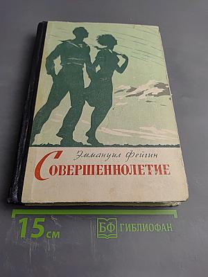 Совершеннолетие