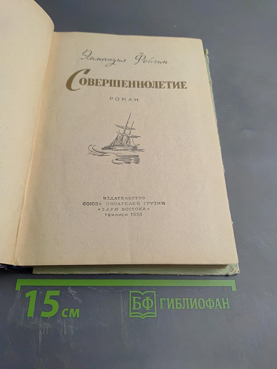 Совершеннолетие