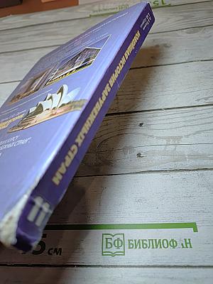 Новейшая история зарубежных стран, 11 класс
