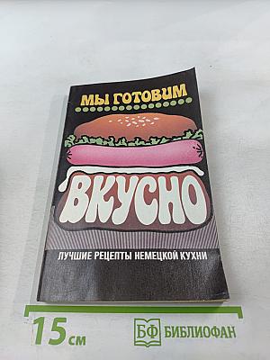 Мы готовим вкусно. Лучшие рецепты немецкой кухни