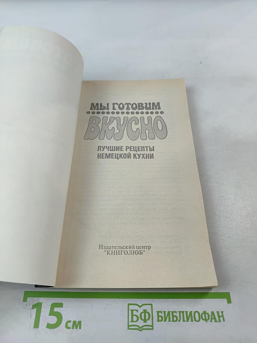 Мы готовим вкусно. Лучшие рецепты немецкой кухни