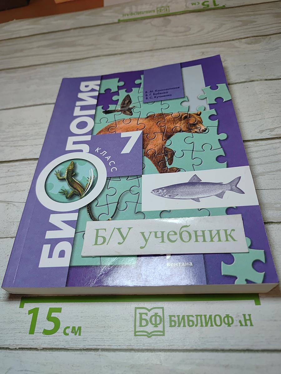 Биология. 7 класс