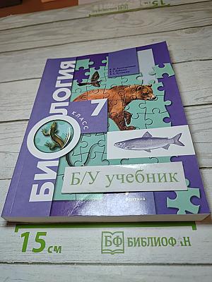 Биология. 7 класс