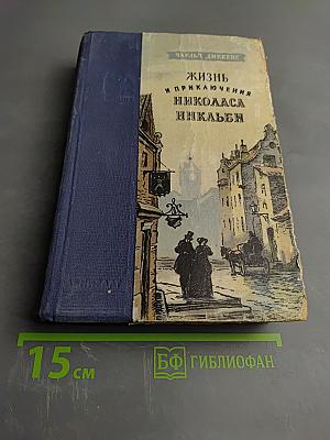 Жизнь и приключения Николаса Никльби. Том первый