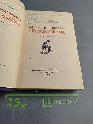 Жизнь и приключения Николаса Никльби. Том первый