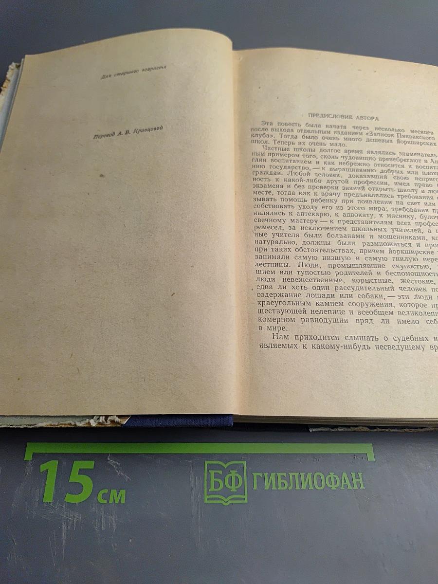 Жизнь и приключения Николаса Никльби. Том первый