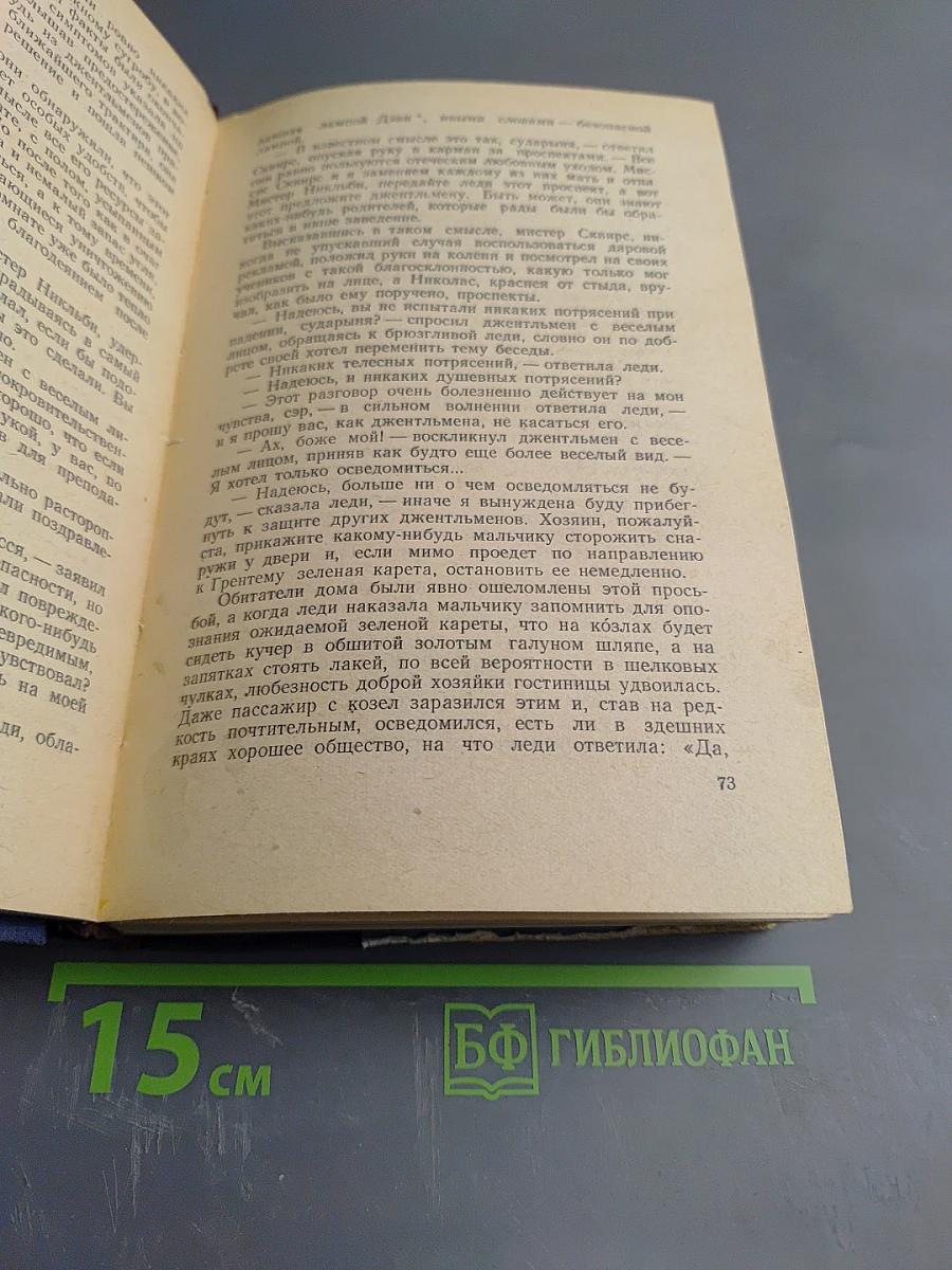 Жизнь и приключения Николаса Никльби. Том первый