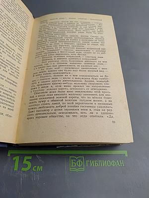 Жизнь и приключения Николаса Никльби. Том первый