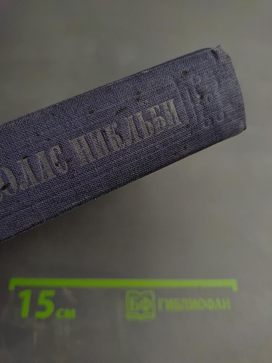 Жизнь и приключения Николаса Никльби. Том первый