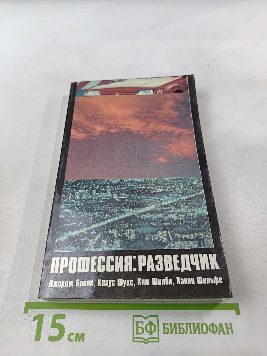 Профессия: Разведчик