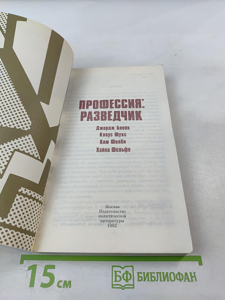 Профессия: Разведчик