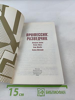 Профессия: Разведчик