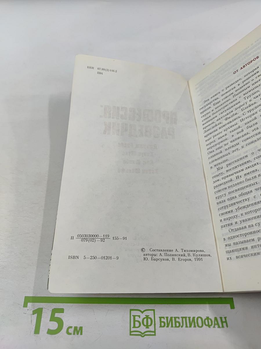 Профессия: Разведчик