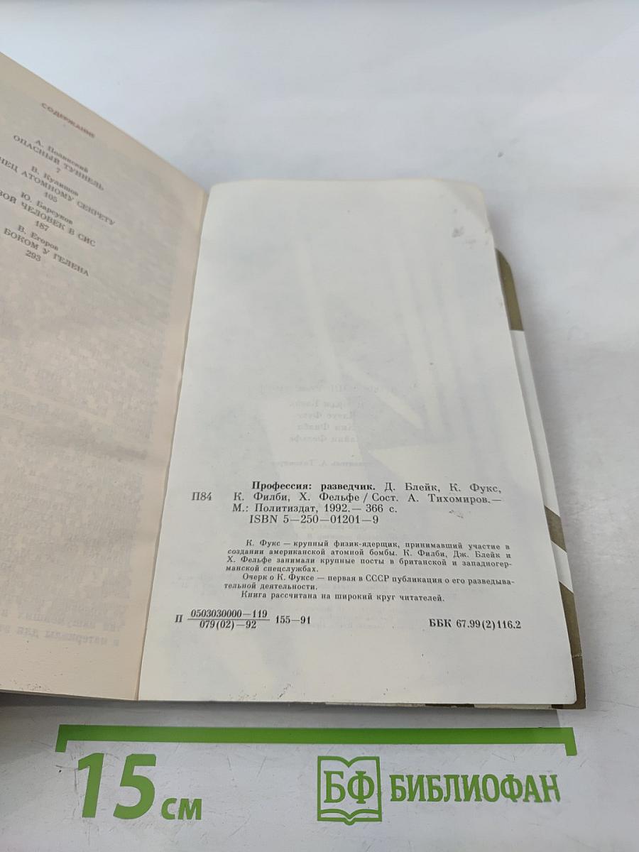 Профессия: Разведчик