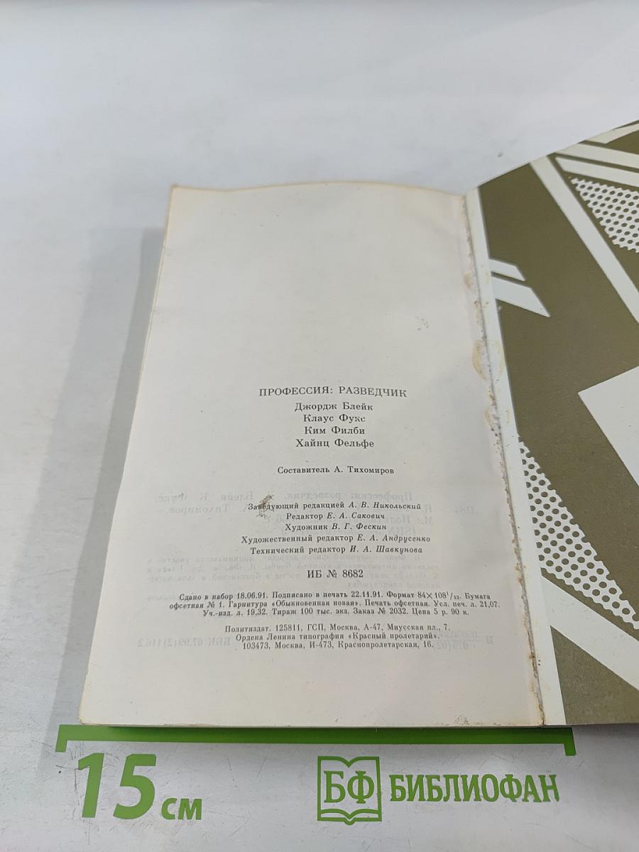 Профессия: Разведчик