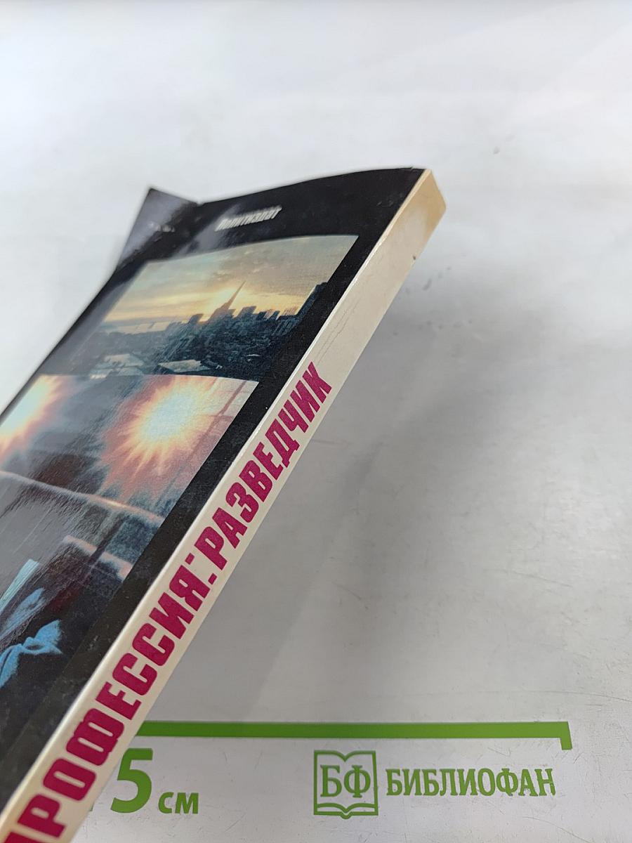 Профессия: Разведчик