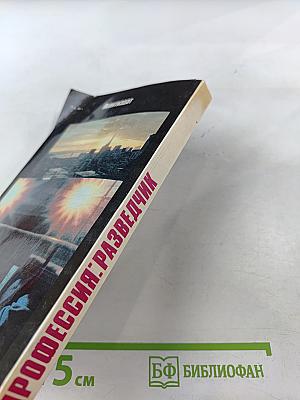 Профессия: Разведчик