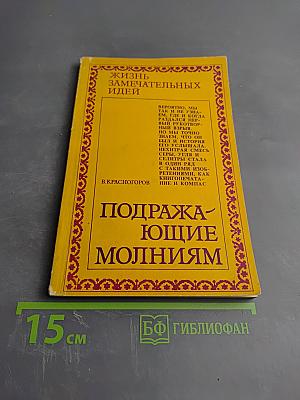 Подражающие молниям