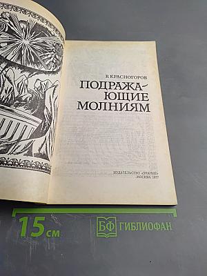 Подражающие молниям