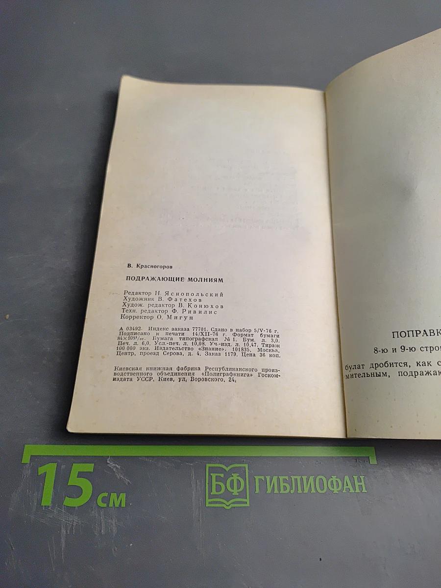 Подражающие молниям