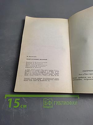 Подражающие молниям