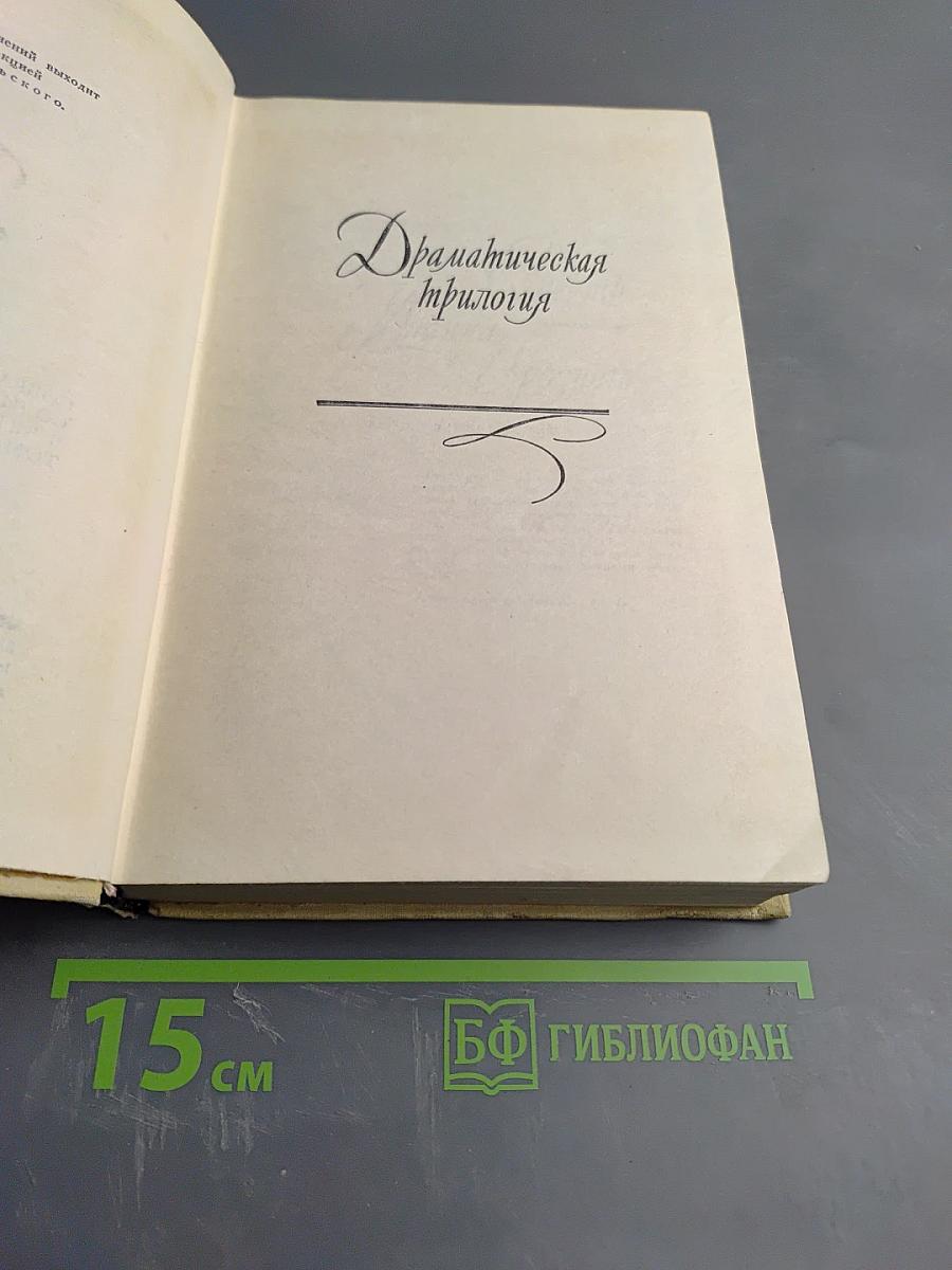 Драматическая трилогия