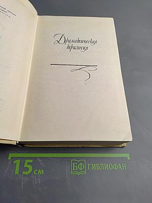 Драматическая трилогия