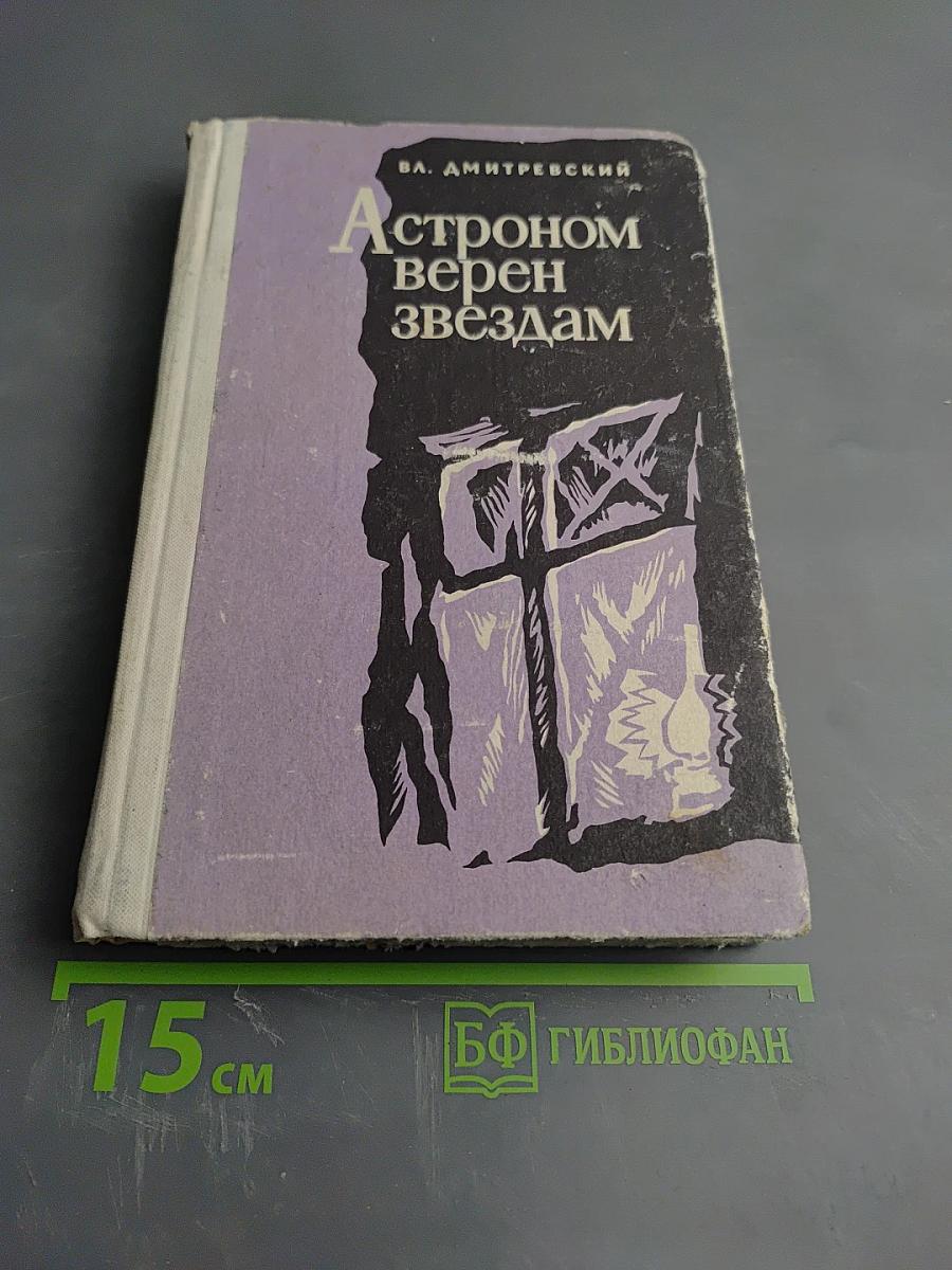 Астроном верен звездам